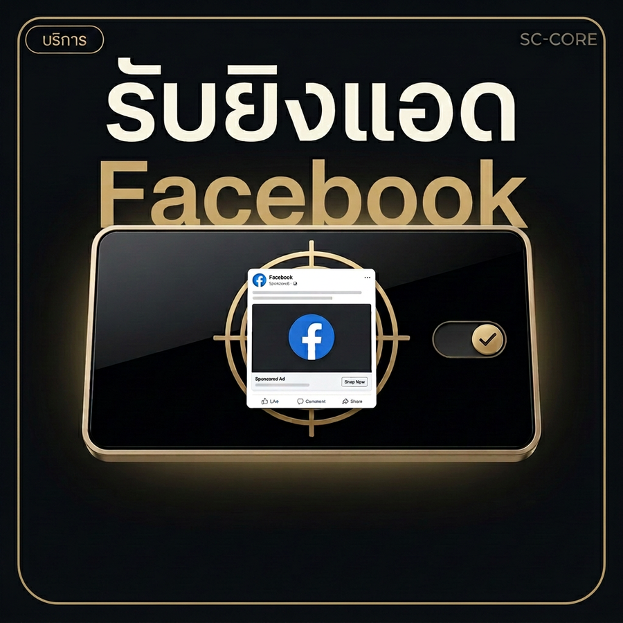 บริการรับยิงแอด Facebook ภาพดิจิทัลพรีเมียมกรอบทองมุมโค้ง