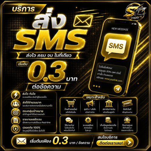 บริการส่ง SMS SC-CORE ราคา 0.3 บาท/ข้อความ