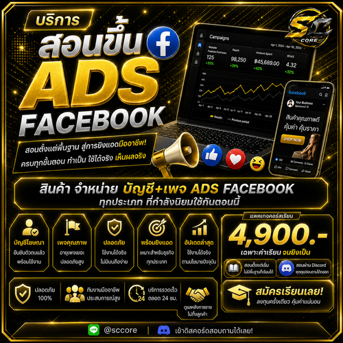 บริการสอนขึ้น ADS Facebook SC-CORE