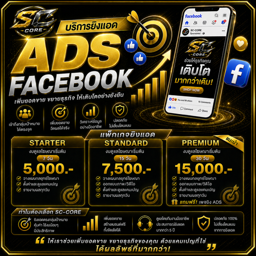 บริการยิงแอด ADS Facebook SC-CORE