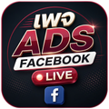 ภาพเพจ ADS Facebook Live โทนแดงรูบี