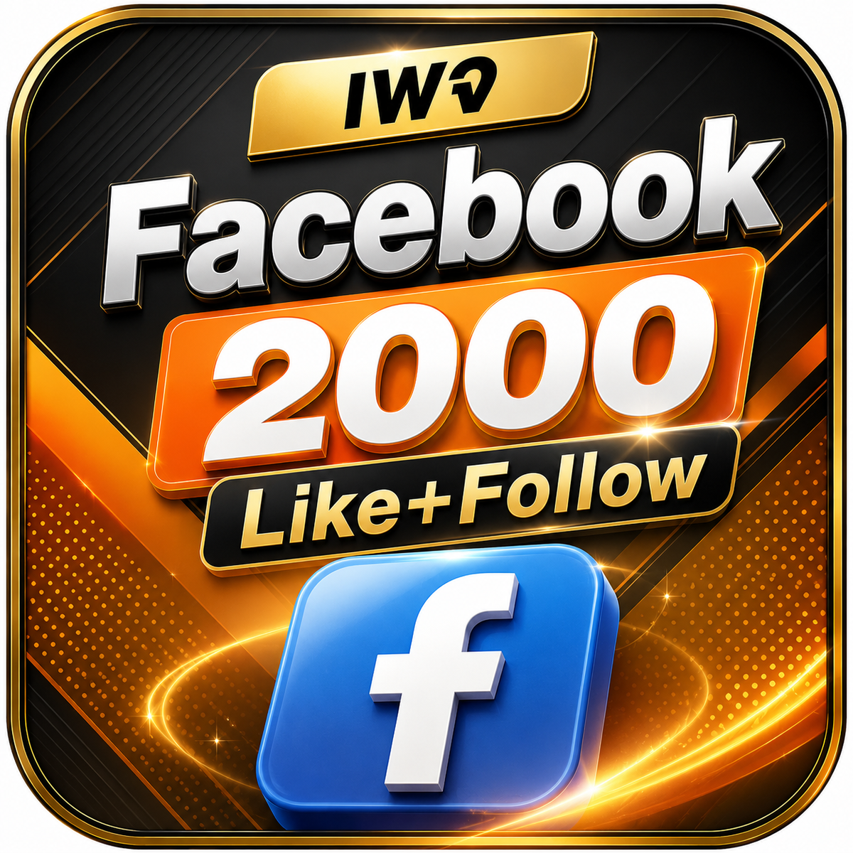 เพจมีผู้ติดตาม+Like 2,000