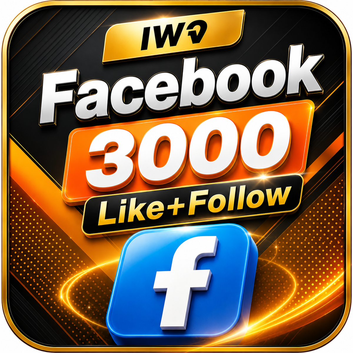 เพจมีผู้ติดตาม+Like 3,000