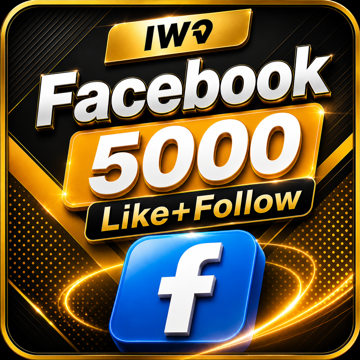 เพจมีผู้ติดตาม+Like 5,000