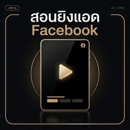บริการสอนยิงแอด Facebook ภาพดิจิทัลพรีเมียมกรอบทองมุมโค้ง